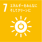 SDGs[7] エネルギーをみんなに そしてクリーンに