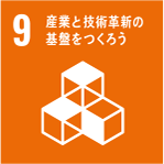 SDGs[9] 産業と技術革新の基盤をつくろう