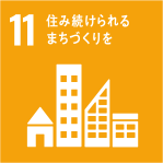 SDGs[11] 住み続けられるまちづくりを