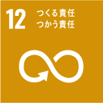 SDGs[12] つくる責任 つかう責任
