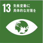 SDGs[13] 気候変動に具体的な対策を