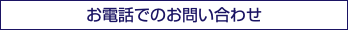 お電話でのお問い合わせ