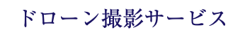 ドローン撮影サービス
