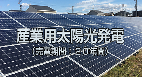 産業用太陽光発電
