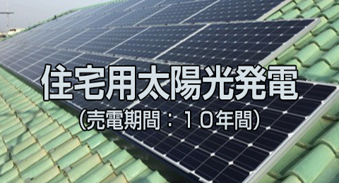 住宅用太陽光発