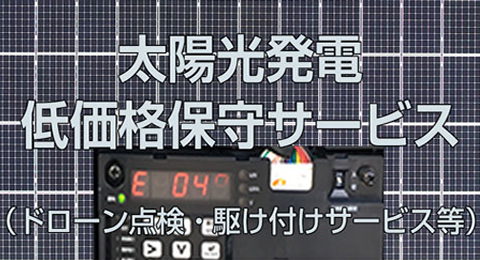 低価格保守サービス