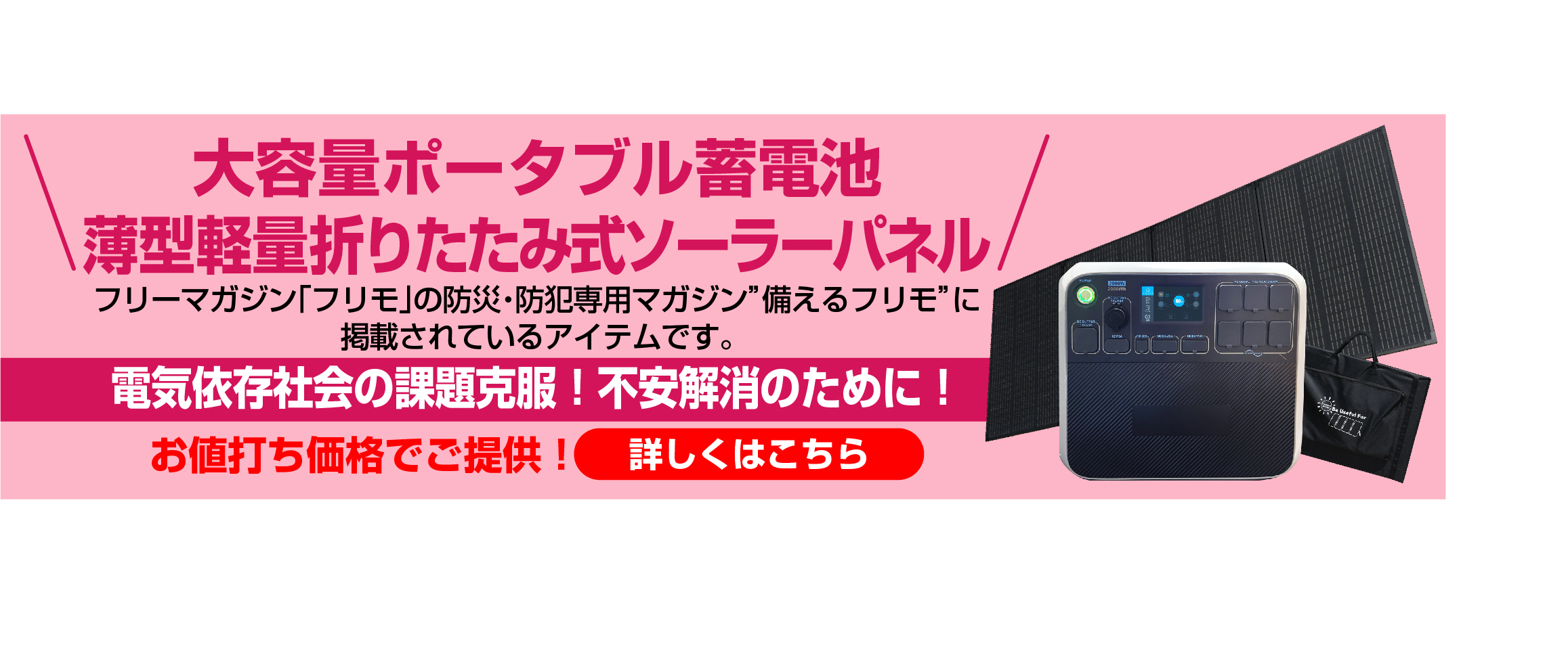 大型容量ポータブル蓄電池＆薄型軽量太陽光パネルはこちら